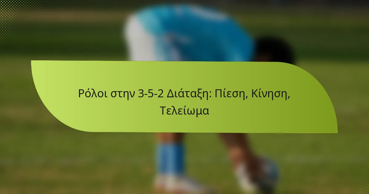 Ρόλοι στην 3-5-2 Διάταξη: Πίεση, Κίνηση, Τελείωμα