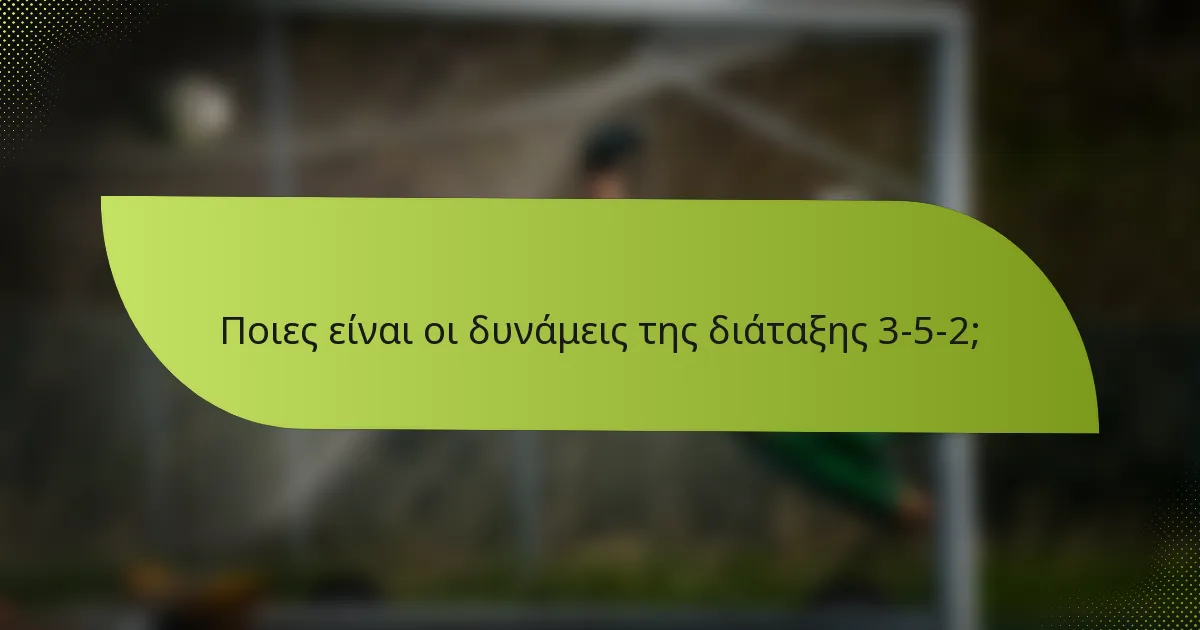 Ποιες είναι οι δυνάμεις της διάταξης 3-5-2;