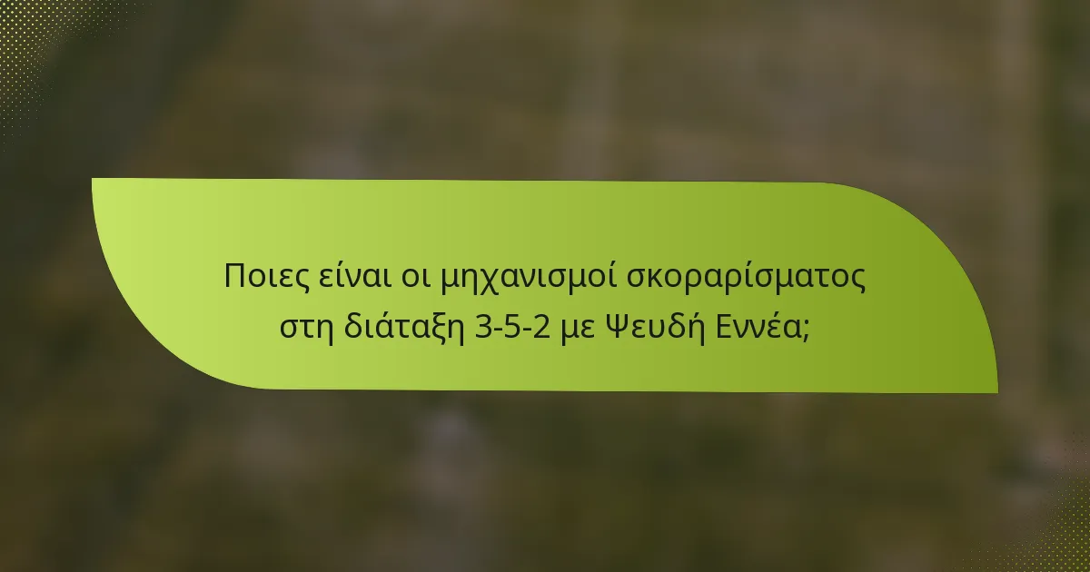 Ποιες είναι οι μηχανισμοί σκοραρίσματος στη διάταξη 3-5-2 με Ψευδή Εννέα;