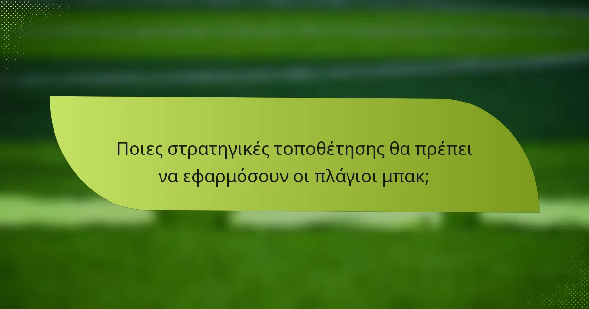 Ποιες στρατηγικές τοποθέτησης θα πρέπει να εφαρμόσουν οι πλάγιοι μπακ;