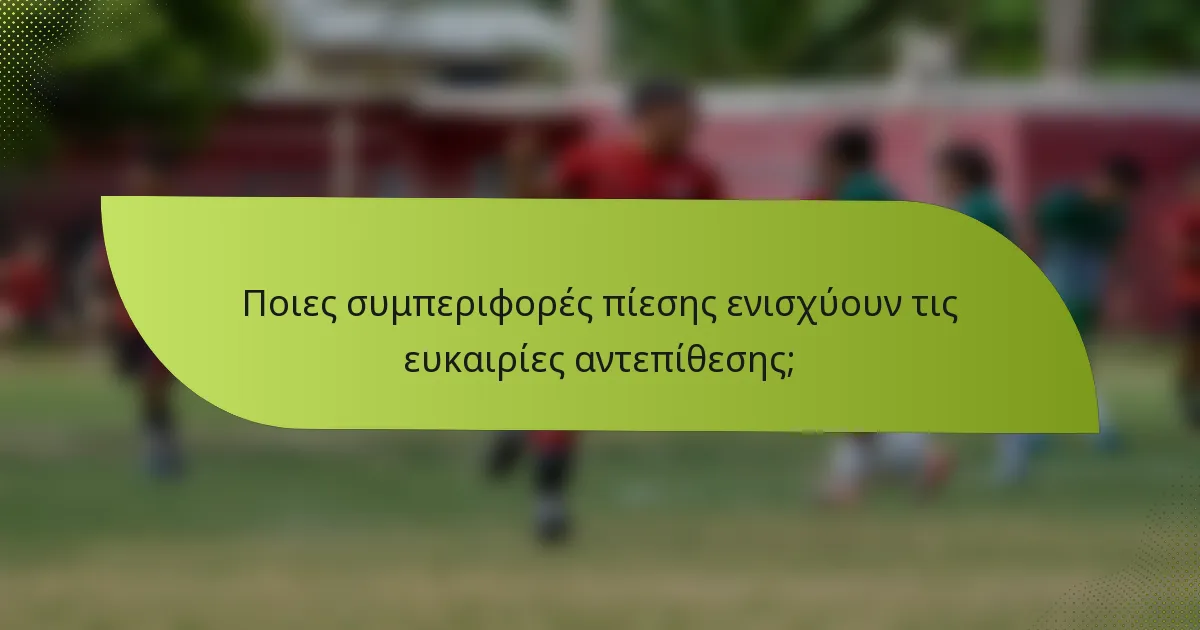 Ποιες συμπεριφορές πίεσης ενισχύουν τις ευκαιρίες αντεπίθεσης;