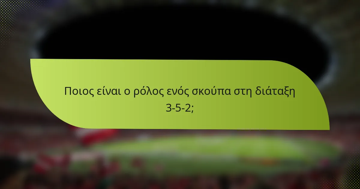Ποιος είναι ο ρόλος ενός σκούπα στη διάταξη 3-5-2;