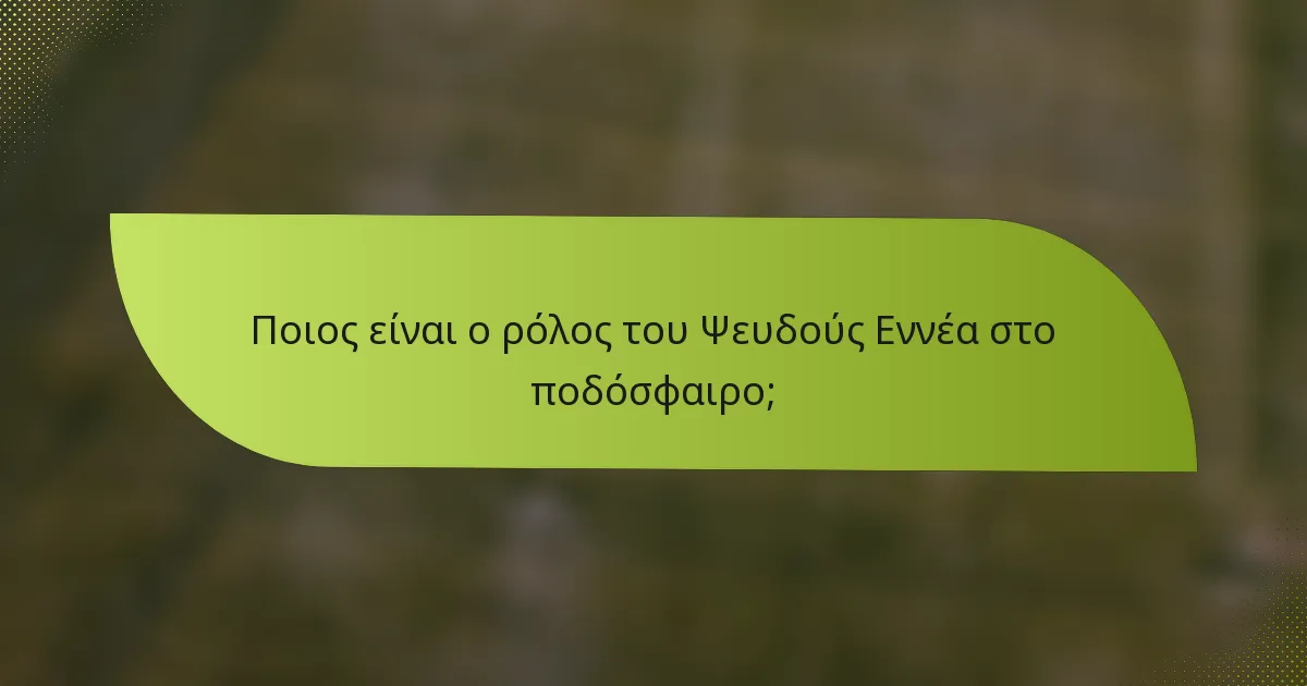 Ποιος είναι ο ρόλος του Ψευδούς Εννέα στο ποδόσφαιρο;