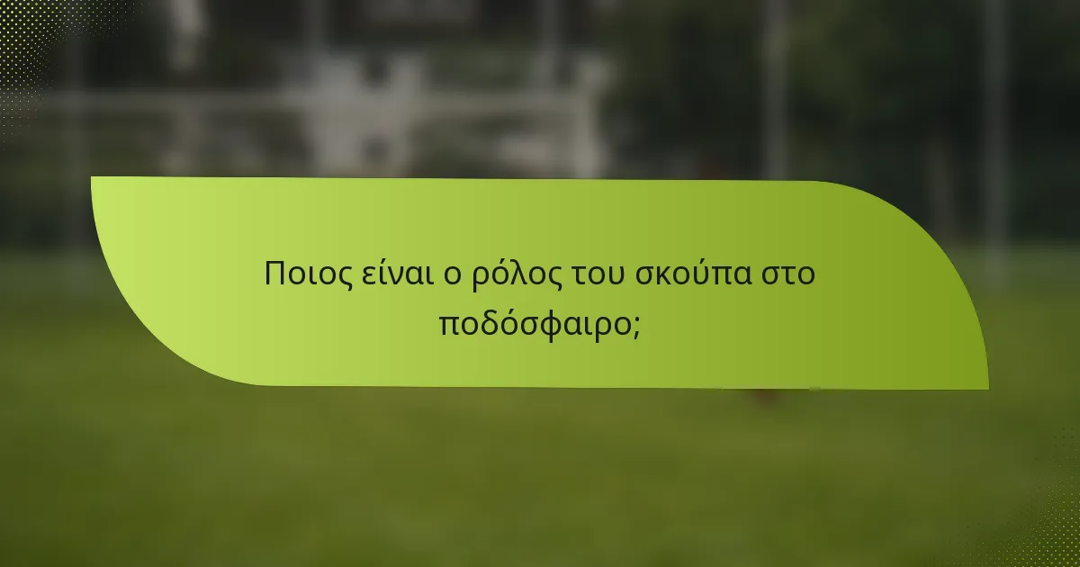 Ποιος είναι ο ρόλος του σκούπα στο ποδόσφαιρο;