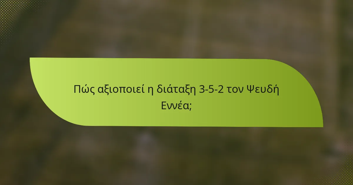 Πώς αξιοποιεί η διάταξη 3-5-2 τον Ψευδή Εννέα;