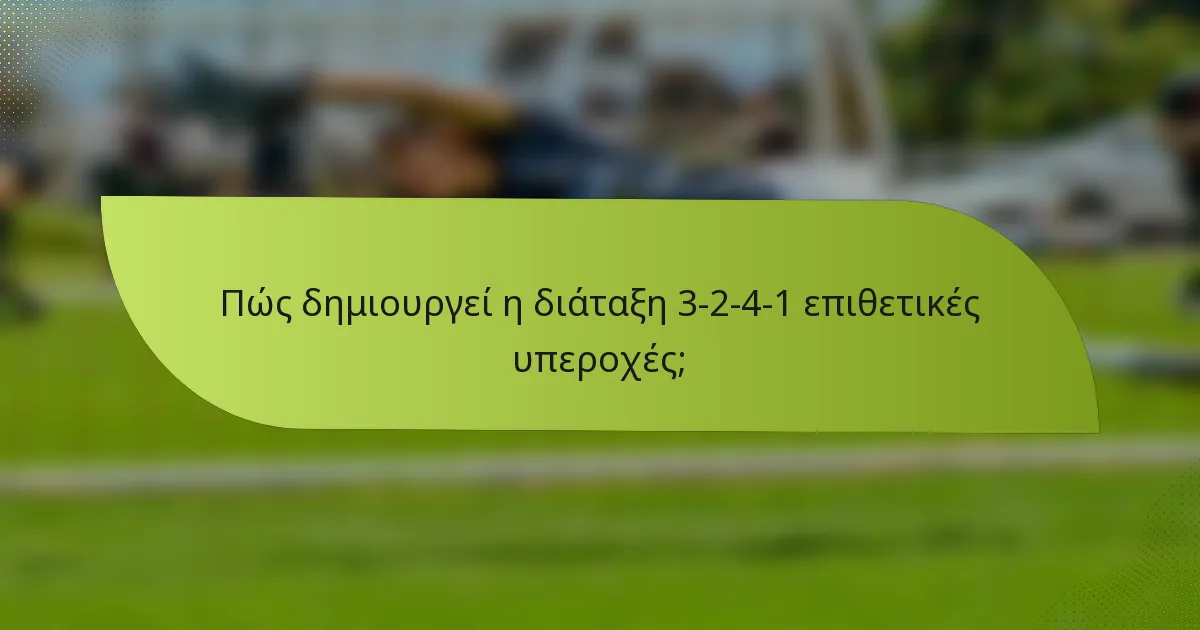 Πώς δημιουργεί η διάταξη 3-2-4-1 επιθετικές υπεροχές;