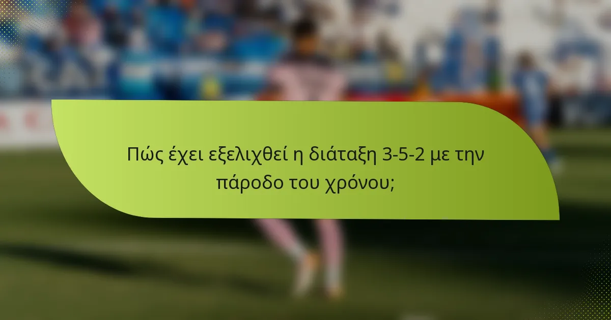 Πώς έχει εξελιχθεί η διάταξη 3-5-2 με την πάροδο του χρόνου;