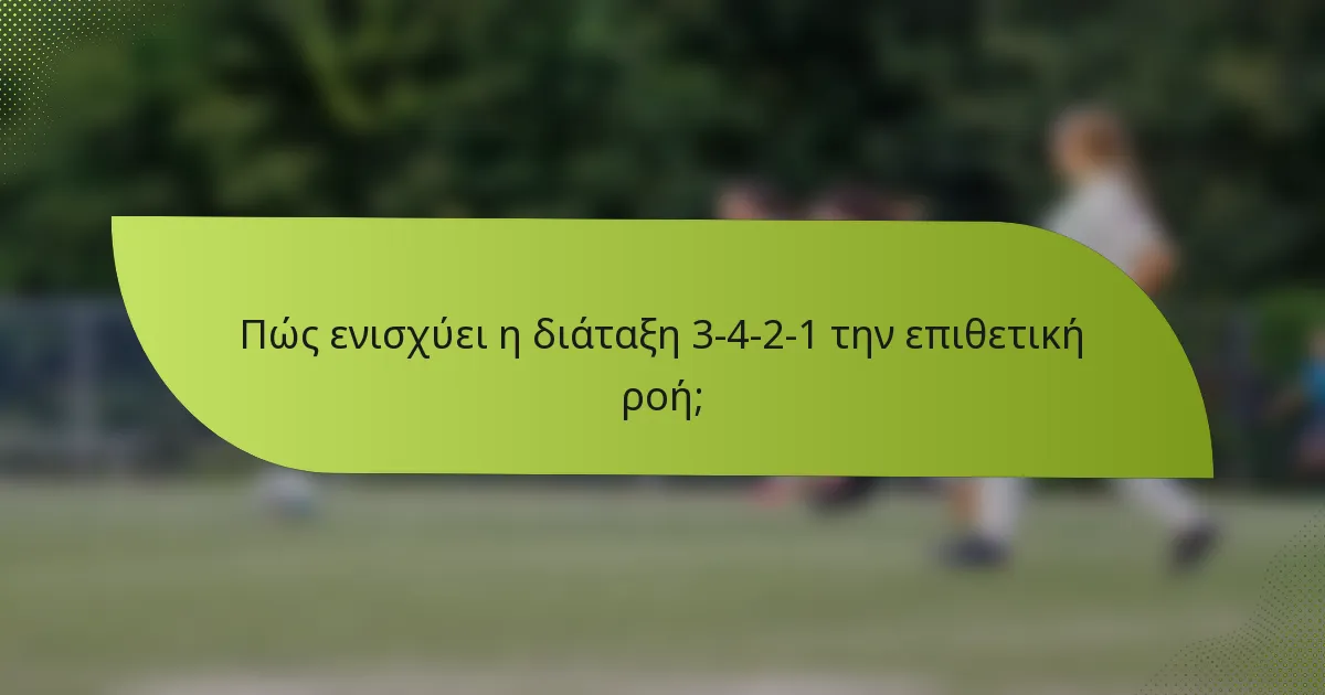 Πώς ενισχύει η διάταξη 3-4-2-1 την επιθετική ροή;