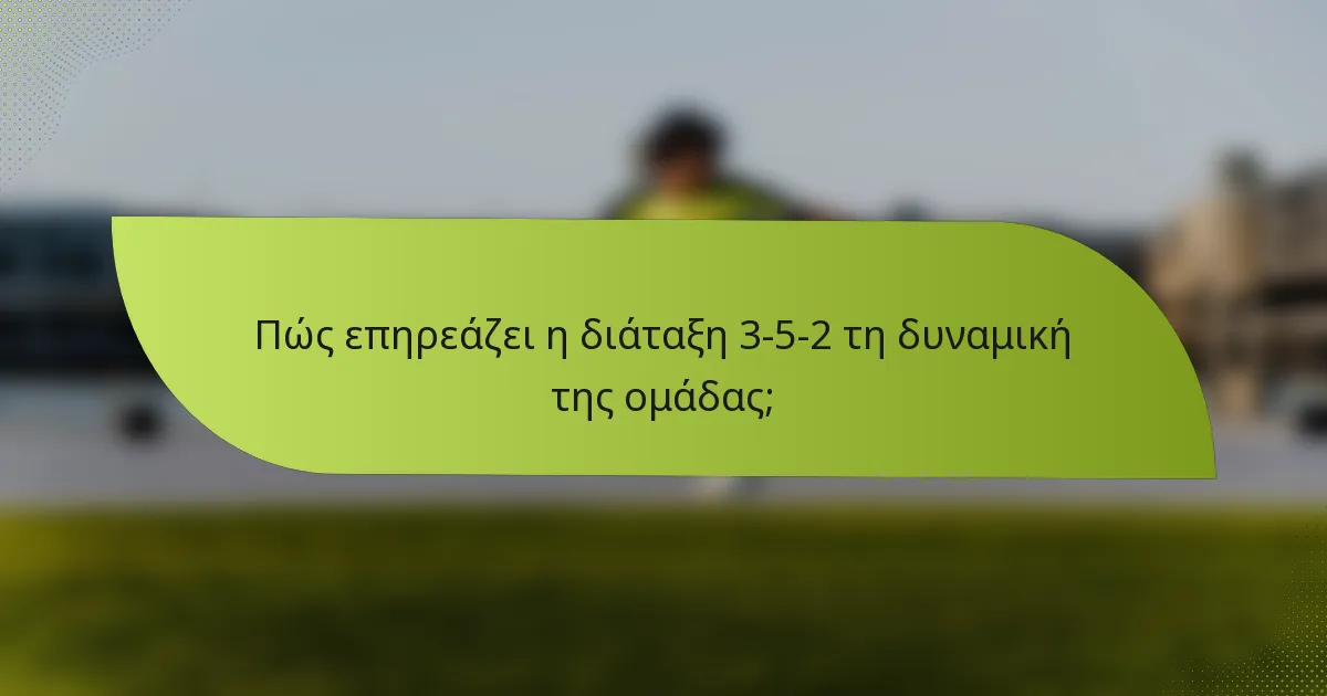 Πώς επηρεάζει η διάταξη 3-5-2 τη δυναμική της ομάδας;