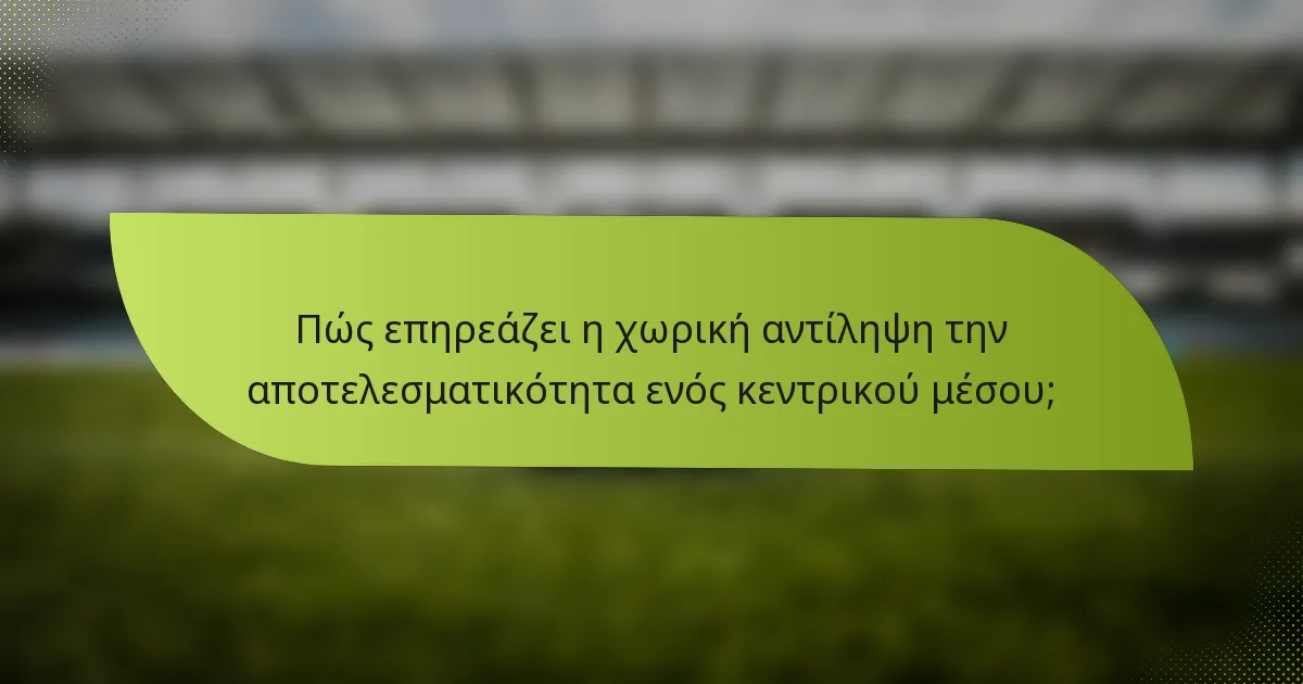 Πώς επηρεάζει η χωρική αντίληψη την αποτελεσματικότητα ενός κεντρικού μέσου;