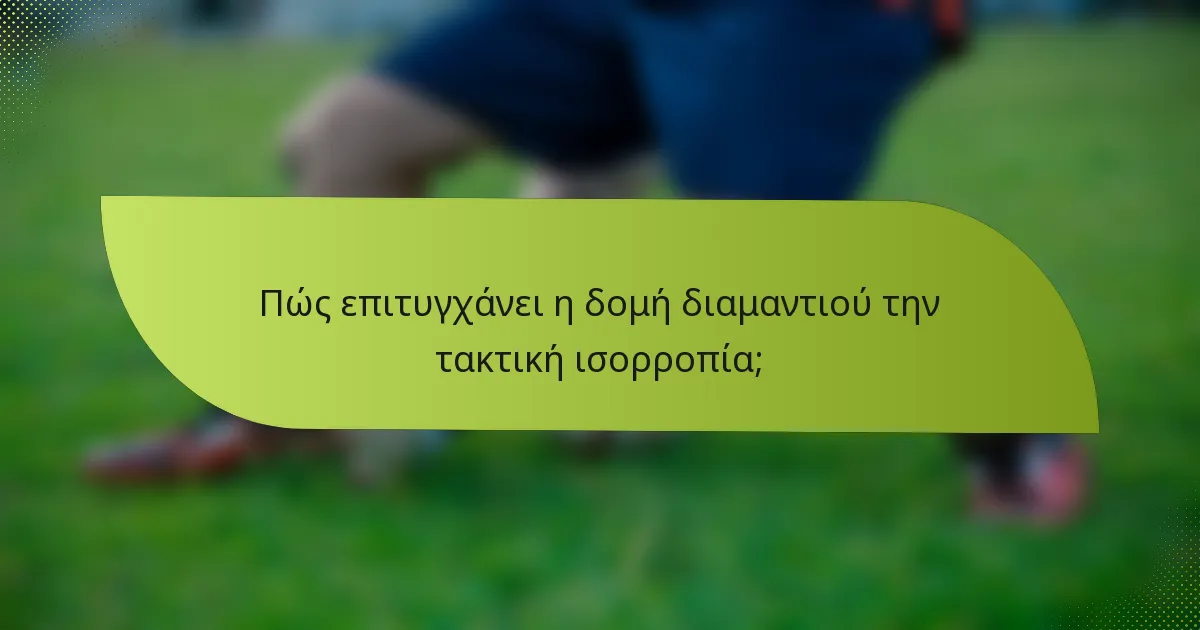 Πώς επιτυγχάνει η δομή διαμαντιού την τακτική ισορροπία;