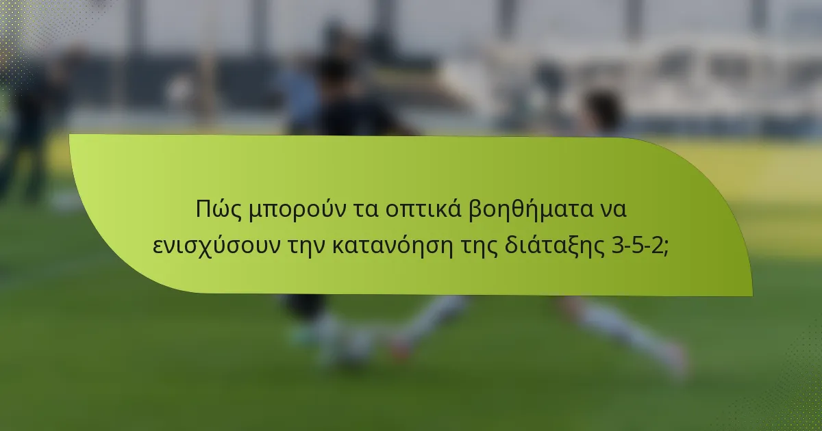 Πώς μπορούν τα οπτικά βοηθήματα να ενισχύσουν την κατανόηση της διάταξης 3-5-2;