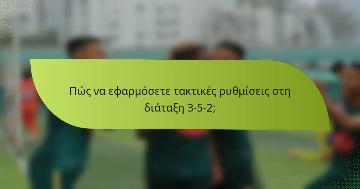 Πώς να εφαρμόσετε τακτικές ρυθμίσεις στη διάταξη 3-5-2;