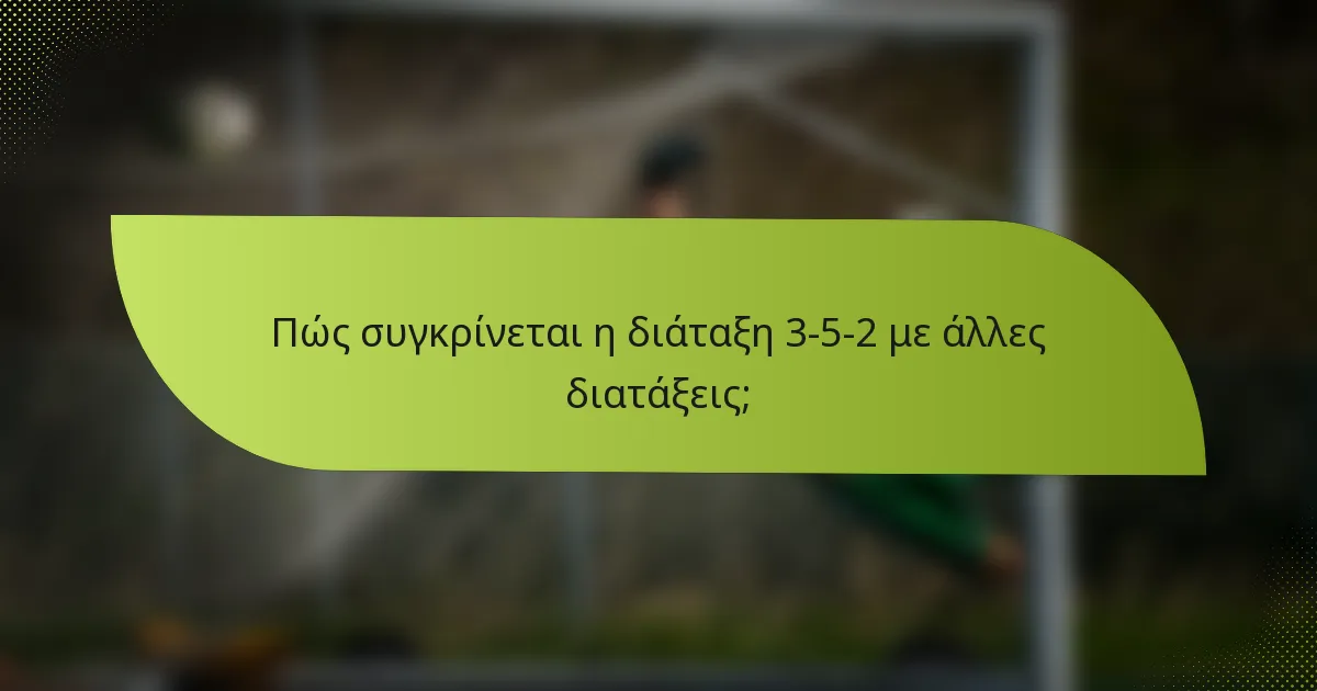 Πώς συγκρίνεται η διάταξη 3-5-2 με άλλες διατάξεις;