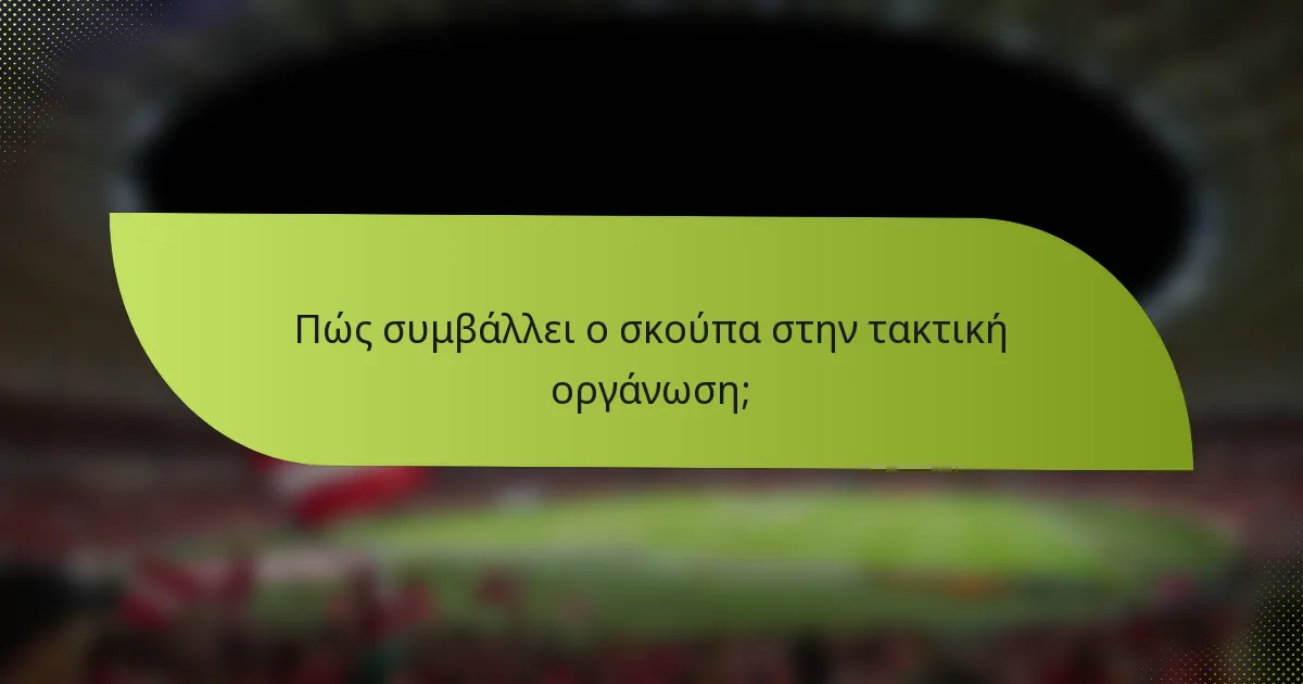 Πώς συμβάλλει ο σκούπα στην τακτική οργάνωση;