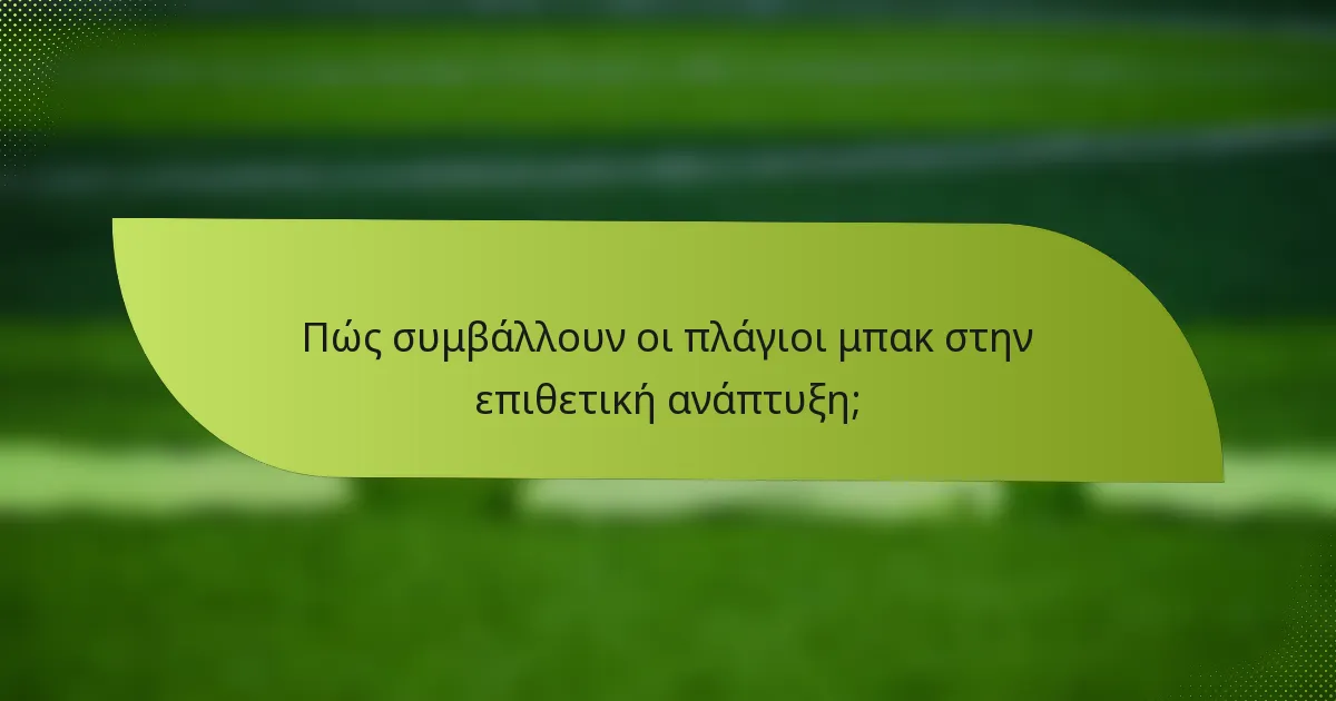 Πώς συμβάλλουν οι πλάγιοι μπακ στην επιθετική ανάπτυξη;