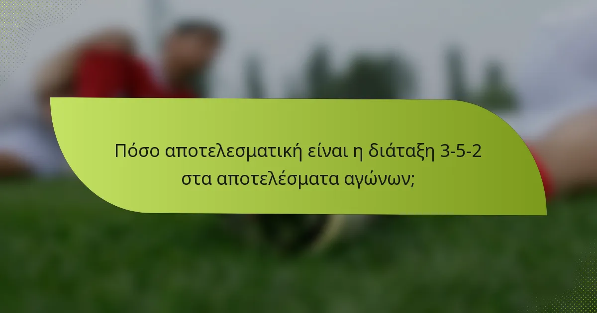 Πόσο αποτελεσματική είναι η διάταξη 3-5-2 στα αποτελέσματα αγώνων;