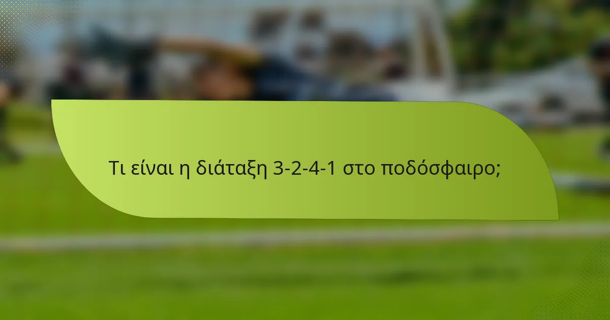 Τι είναι η διάταξη 3-2-4-1 στο ποδόσφαιρο;