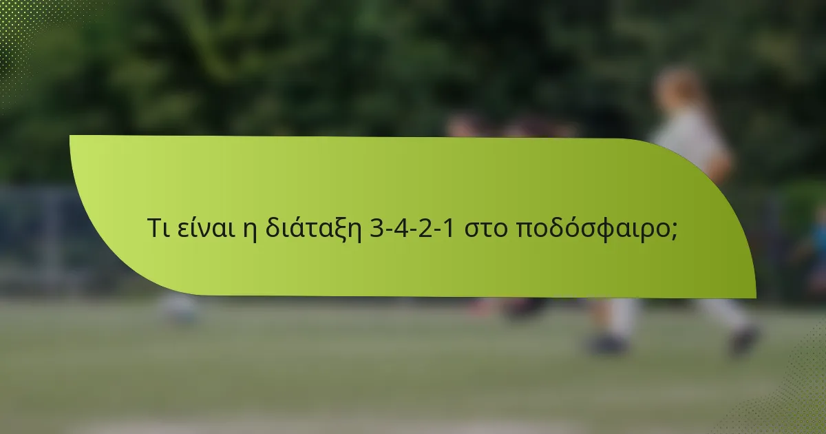 Τι είναι η διάταξη 3-4-2-1 στο ποδόσφαιρο;