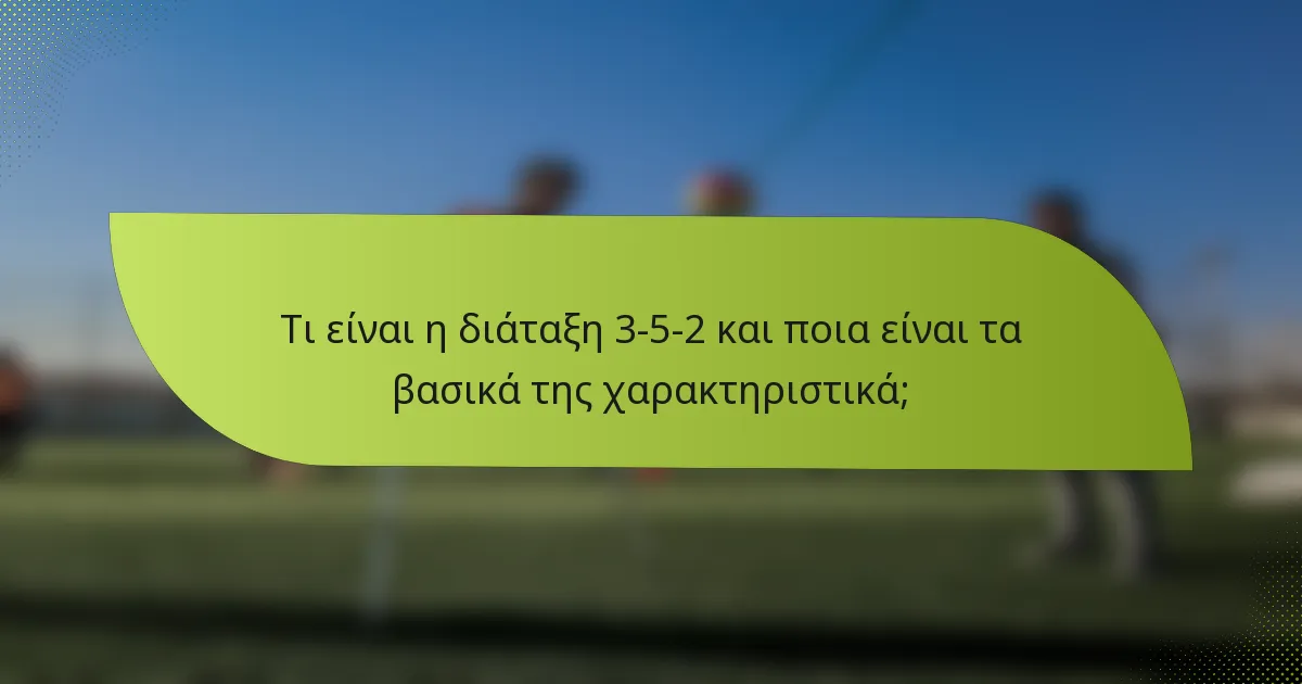 Τι είναι η διάταξη 3-5-2 και ποια είναι τα βασικά της χαρακτηριστικά;