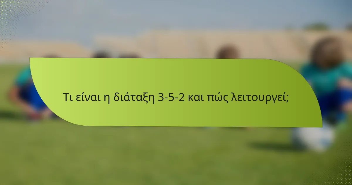 Τι είναι η διάταξη 3-5-2 και πώς λειτουργεί;