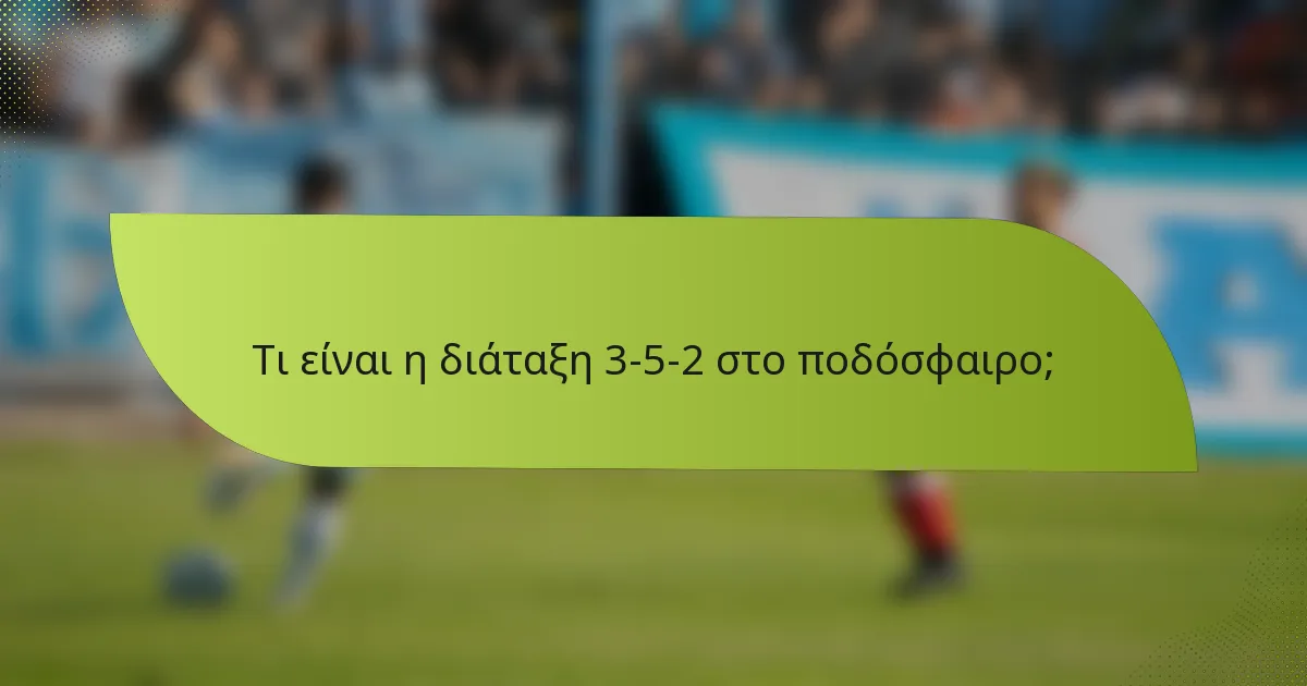 Τι είναι η διάταξη 3-5-2 στο ποδόσφαιρο;