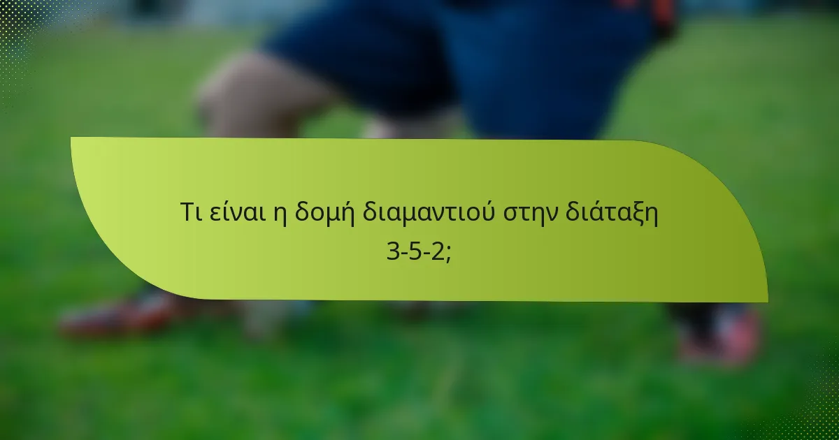 Τι είναι η δομή διαμαντιού στην διάταξη 3-5-2;
